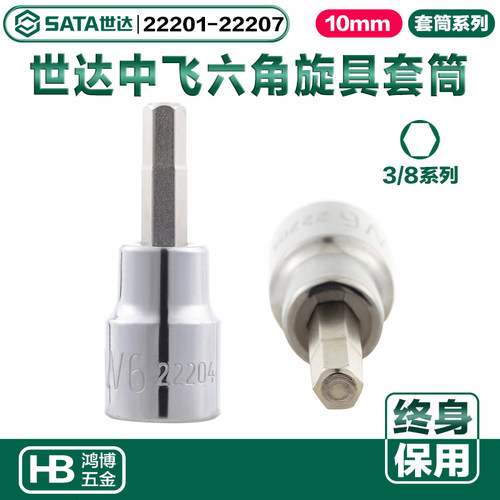 世达10MM六角旋具套筒批头22201 22202 22203 22205 22206 22207