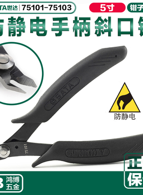 世达防静电手柄斜嘴钳剪钳剪线钳电子偏口钳 75101 75102 75103