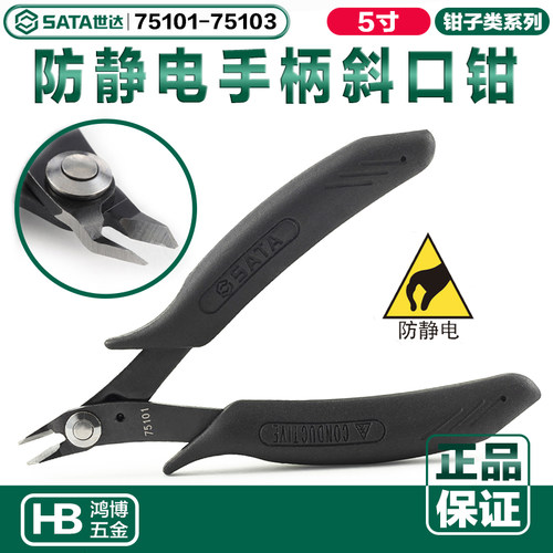 世达防静电手柄斜嘴钳剪钳剪线钳电子偏口钳 75101 75102 75103