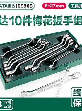 世达10件全抛光双头梅花扳手工具托组套工具车汽车修理套装09905