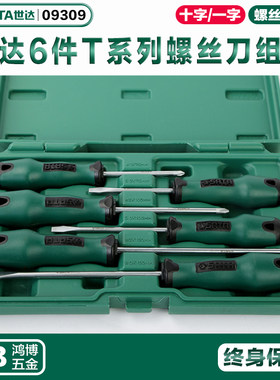 世达T系列6件套螺丝批组套一字十字螺丝刀组合拆机维修工具 09309