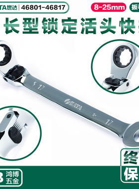 世达锁定活头快扳棘轮扳手46801 46803 46805 46806 46810 46814