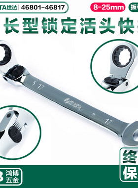 世达锁定活头快扳棘轮扳手46801 46803 46805 46806 46810 46814