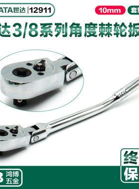 SATA世达10MM快速脱落角度棘轮扳手中飞快速扳手套筒扳手12911