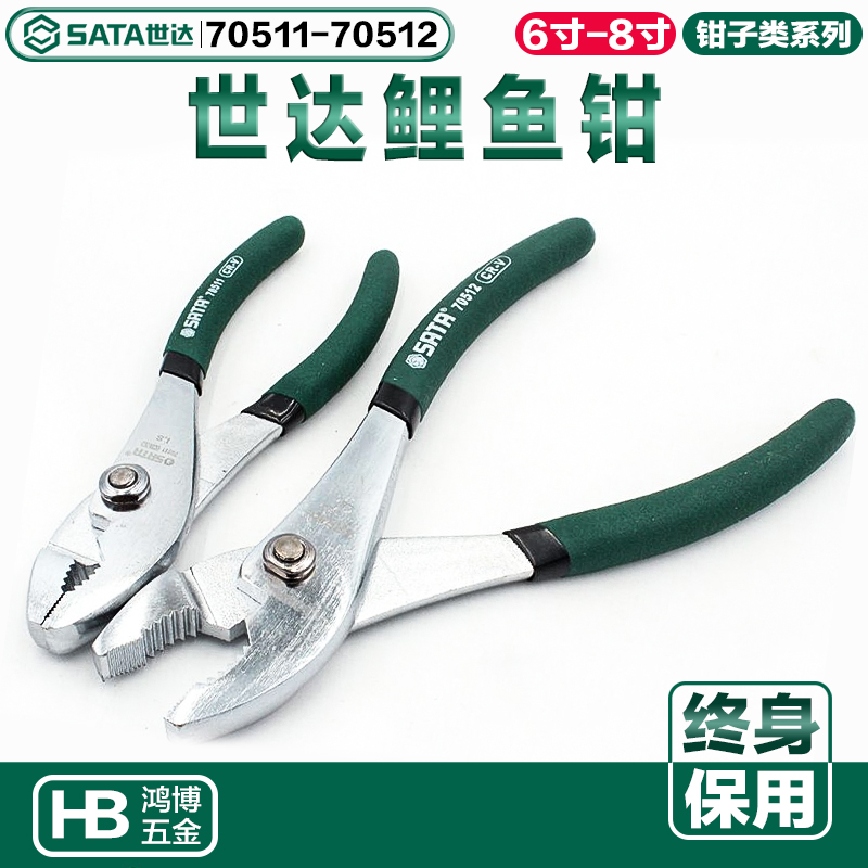 SATA世达鲤鱼钳6寸8寸鱼嘴钳子可调钳子水泵钳子70511 70512
