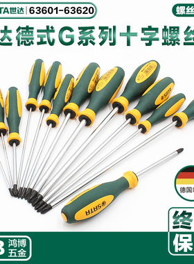 世达螺丝批德式G系列十字螺丝刀63601 63602 63603 63604 63613