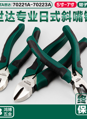 SATA世达日式斜嘴钳偏口钳钢丝钳6寸水口钳70221A 70222A 70223A