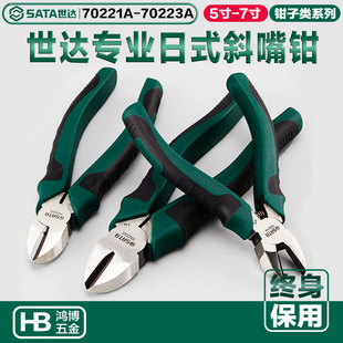 SATA世达日式斜嘴钳偏口钳钢丝钳6寸水口钳70221A 70222A 70223A