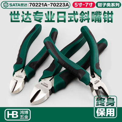 SATA世达日式斜嘴钳偏口钳钢丝钳6寸水口钳70221A 70222A 70223A