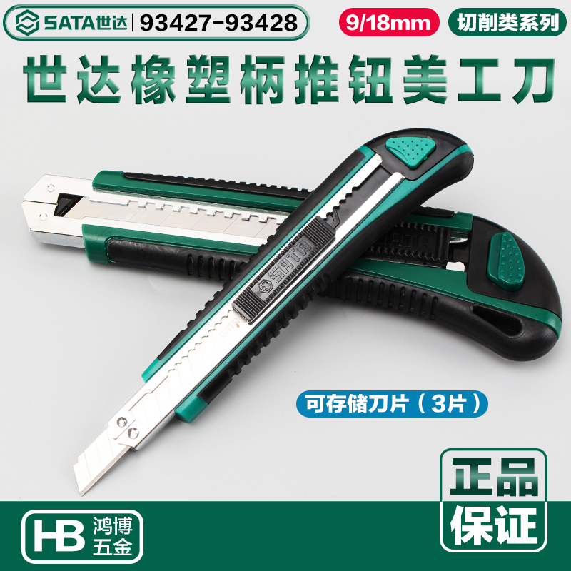 SATA世达美工刀9mm/18MM壁纸刀开箱刀裁纸刀存储刀片93427 93428