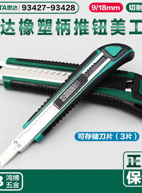 SATA世达美工刀9mm/18MM壁纸刀开箱刀裁纸刀存储刀片93427 93428