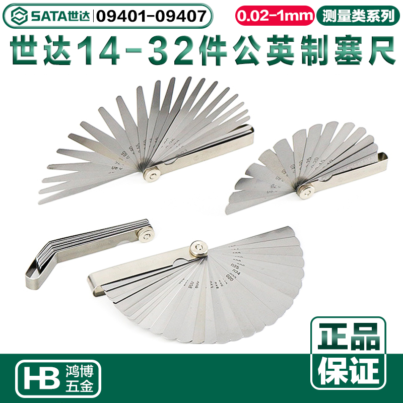 SATA世达塞尺全系列公英制塞尺14-32件09401 09402 09405 09407