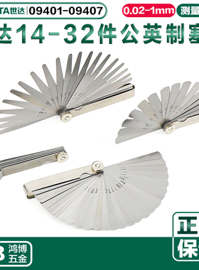 SATA世达塞尺全系列公英制塞尺14-32件09401 09402 09405 09407