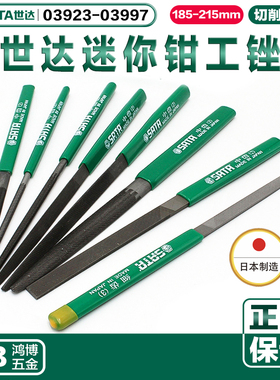 世达组锉迷你钳工锉平锉圆锉三角03923 03943 03963 03975 03995