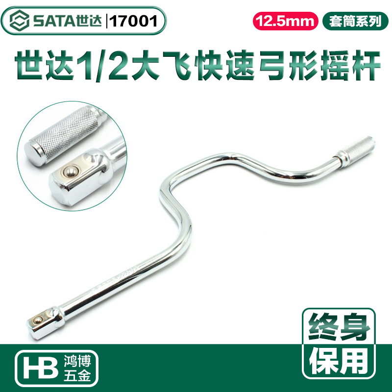 SATA世达12.5MM系列快速弓形摇杆摇把大飞大棘轮套筒扳手17001