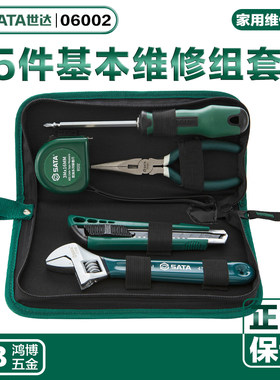 SATA世达工具家用5件套手动维修工具包基本维修套装组合06002
