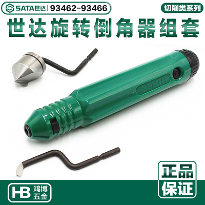 世达旋转倒角器去毛边毛刺圆倒角修边器93462 93463 93464 93466