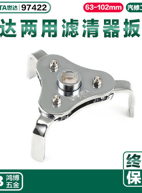 世达两用滤清器扳手三爪滤芯器汽修汽保工具机油滤芯机滤97422