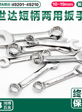 世达短把两用扳手呆梅扳手49201 49203 49204 49205 49208 49210