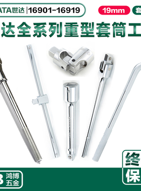 世达19mm重型套筒扳手接杆16901 16902 16903 16904 16905 16919