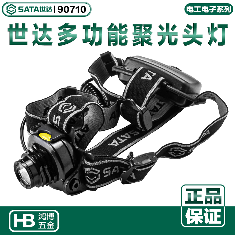 世达头灯多功能聚光头灯维修工作头灯矿井强光头带电筒散光90710