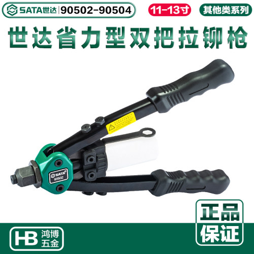 SATA世达拉铆枪省力铆钉枪手动拉铆枪双把手拉钉枪90502 90504