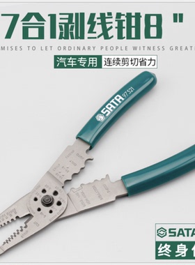 SATA世达汽车专用7合1多功能剥线钳端子压接钳电工剥皮钳97521