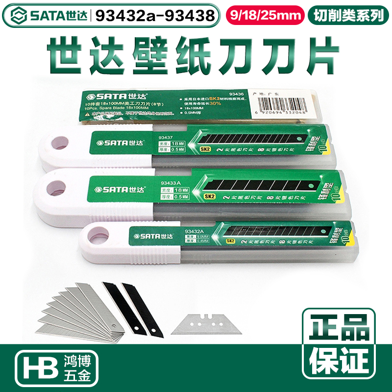 世达壁纸刀片93432A 93433A 93434A 93435A 93436 93437 93438