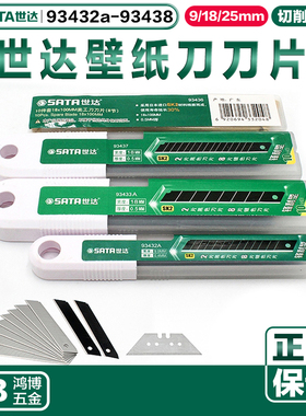 世达壁纸刀片93432A 93433A 93434A 93435A 93436 93437 93438