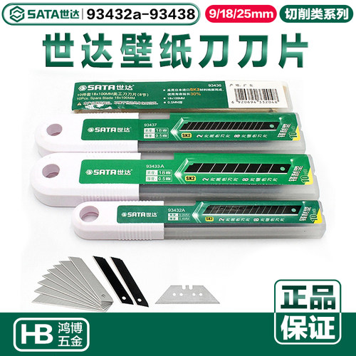 世达壁纸刀片93432A 93433A 93434A 93435A 93436 93437 93438