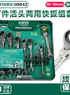 世达扳手套装7件锁定活头快扳8件双向棘轮扳手09041 09042 09043