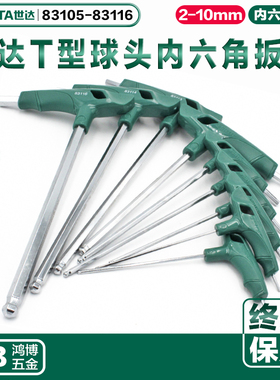 SATA世达T型内六角球头带把83105 83106 83107 83108 83110 83112
