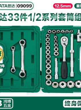 SATA世达12.5MM系列32/33件套大棘轮套筒组套大飞套筒组套09099