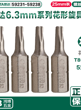 世达旋具头6.3MM梅花批头T20T25T30T40 59231 59235 59237 59238