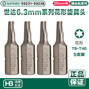 世达旋具头6.3MM梅花批头T20T25T30T40 59231 59235 59237 59238