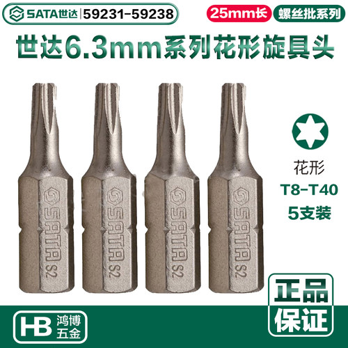 世达旋具头6.3MM梅花批头T20T25T30T40 59231 59235 59237 59238