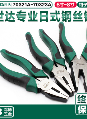 SATA世达日式钳子钢丝钳断线钳6寸7寸8寸70321A 70322A 70323A