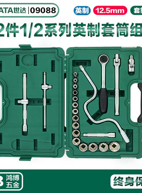 SATA世达12.5MM系列22件英制套筒扳手组套汽修汽保组合套装09088