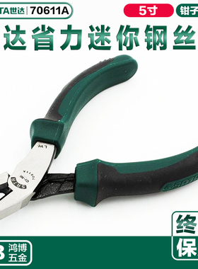 SATA世达省力型迷你钢丝钳5寸穿腮迷你钢丝钳省力小钳子70611A