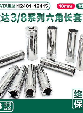 SATA世达10MM中棘轮6角长套筒套头12401 12403 12405 12406 12407