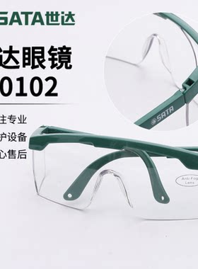 SATA世达防护镜防冲击眼镜防雾风镜YF0202 YF0203 YF0101 YF0103
