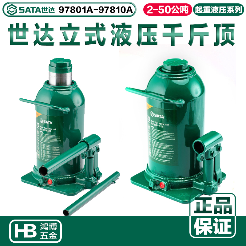 世达立式液压千斤顶2-50吨97801A 97805A 97807A 97808A 97809A