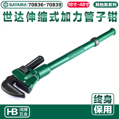 SATA世达管钳子伸缩式加力管子钳管扳子70836 70837 70838 70839