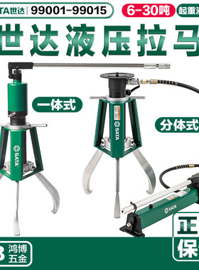 世达液压拉马分体式三爪拆卸轴承99001 99002 99003 99014 99015