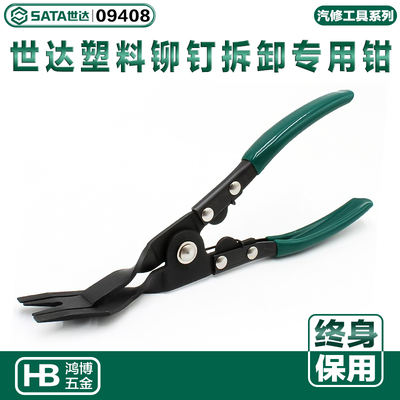 SATA世达塑料铆钉拆卸钳汽车门板卡扣起子钣金工具修复凹陷09408
