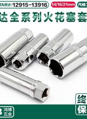 世达火花塞套筒扳手14mm16mm21mm12915  12916 13915 13916 12925