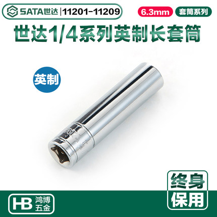 SATA世达6.3MM英制6角长套筒3/16 11201 11202 11203 11205 11204