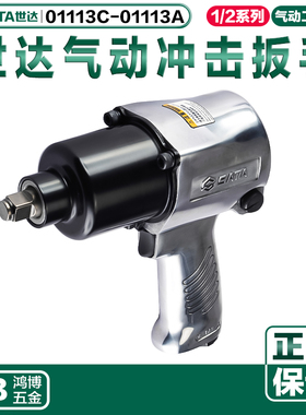 世达1/2寸专业级气动冲击扳手小风炮小气动气扳子01113A  01113C