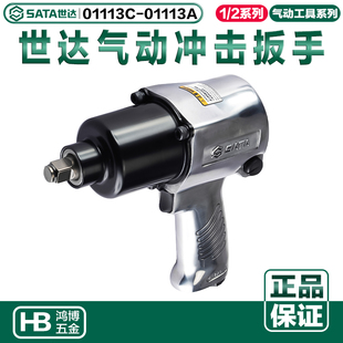世达1/2寸专业级气动冲击扳手小风炮小气动气扳子01113A  01113C