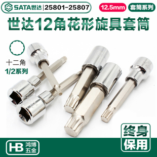 世达12花型旋具套筒批头M8旋具头25801 25804 25805 25802 25803